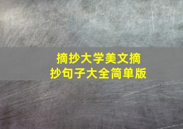 摘抄大学美文摘抄句子大全简单版