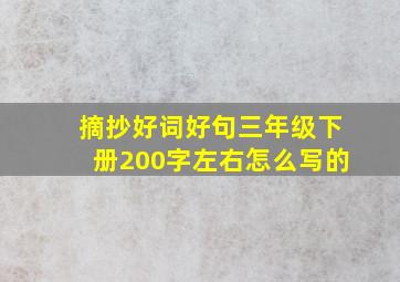 摘抄好词好句三年级下册200字左右怎么写的