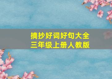 摘抄好词好句大全三年级上册人教版