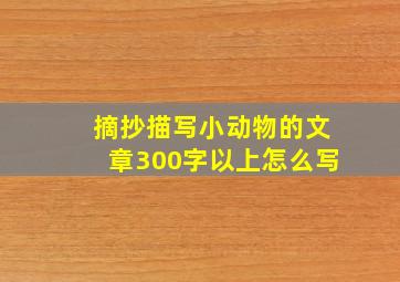 摘抄描写小动物的文章300字以上怎么写