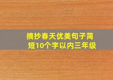 摘抄春天优美句子简短10个字以内三年级