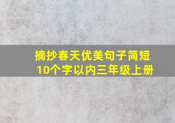 摘抄春天优美句子简短10个字以内三年级上册