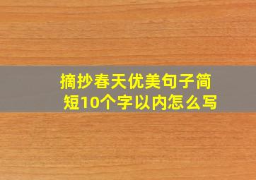 摘抄春天优美句子简短10个字以内怎么写