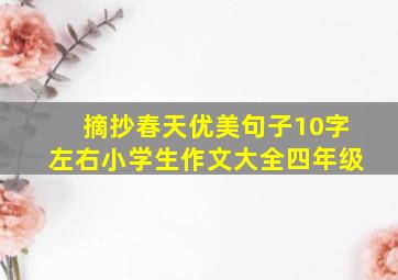 摘抄春天优美句子10字左右小学生作文大全四年级