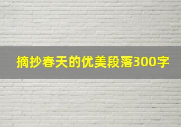 摘抄春天的优美段落300字