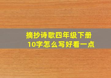 摘抄诗歌四年级下册10字怎么写好看一点