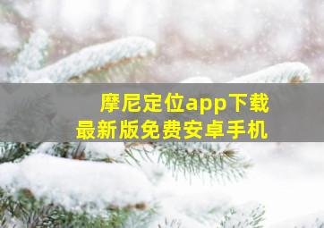 摩尼定位app下载最新版免费安卓手机