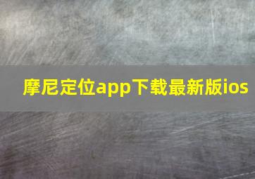 摩尼定位app下载最新版ios