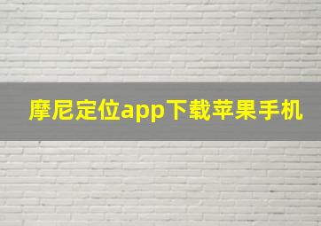 摩尼定位app下载苹果手机