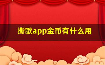 撕歌app金币有什么用