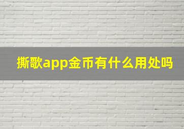 撕歌app金币有什么用处吗