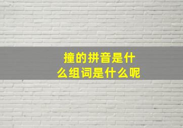 撞的拼音是什么组词是什么呢