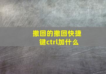 撤回的撤回快捷键ctrl加什么