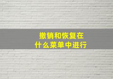 撤销和恢复在什么菜单中进行