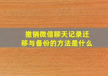 撤销微信聊天记录迁移与备份的方法是什么