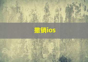 撤销ios