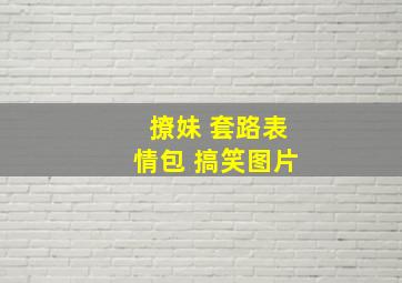 撩妹 套路表情包 搞笑图片