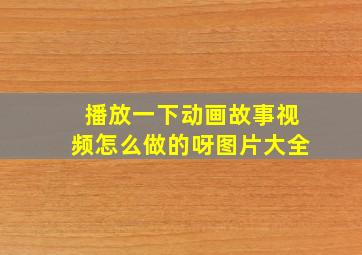 播放一下动画故事视频怎么做的呀图片大全