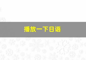 播放一下日语