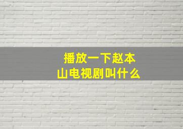 播放一下赵本山电视剧叫什么