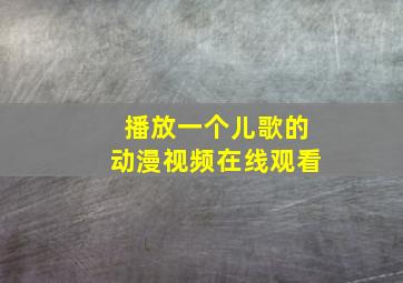 播放一个儿歌的动漫视频在线观看