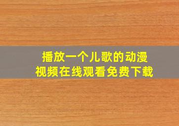 播放一个儿歌的动漫视频在线观看免费下载