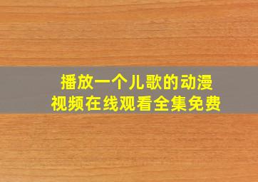 播放一个儿歌的动漫视频在线观看全集免费