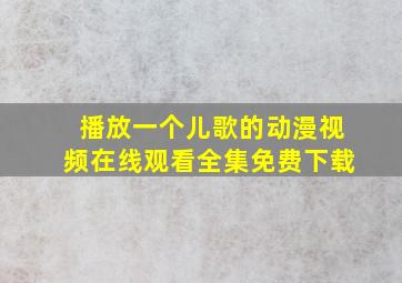 播放一个儿歌的动漫视频在线观看全集免费下载