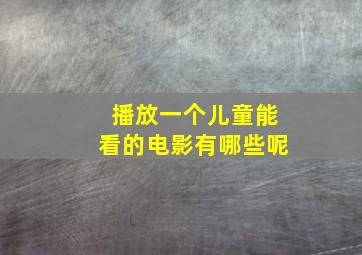 播放一个儿童能看的电影有哪些呢