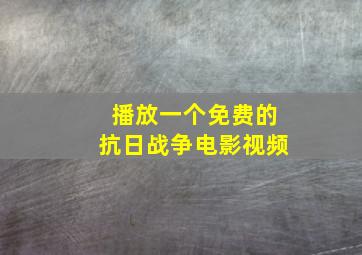 播放一个免费的抗日战争电影视频