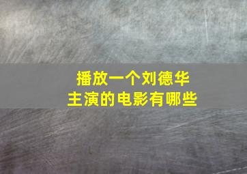 播放一个刘德华主演的电影有哪些