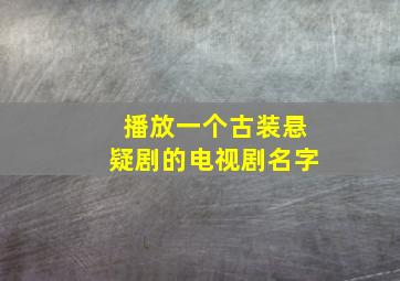 播放一个古装悬疑剧的电视剧名字