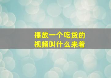 播放一个吃货的视频叫什么来着