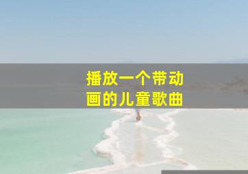 播放一个带动画的儿童歌曲