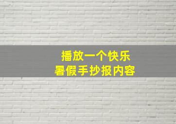 播放一个快乐暑假手抄报内容