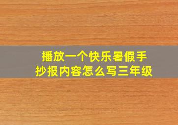 播放一个快乐暑假手抄报内容怎么写三年级