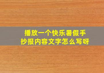 播放一个快乐暑假手抄报内容文字怎么写呀