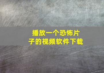 播放一个恐怖片子的视频软件下载