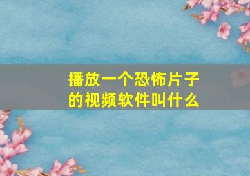 播放一个恐怖片子的视频软件叫什么