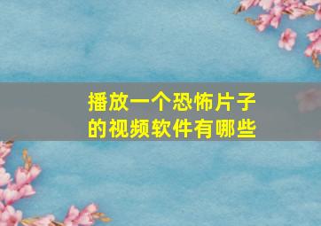 播放一个恐怖片子的视频软件有哪些