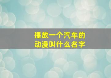 播放一个汽车的动漫叫什么名字