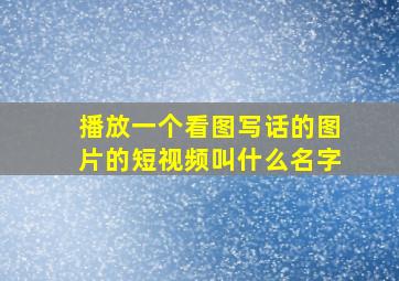 播放一个看图写话的图片的短视频叫什么名字