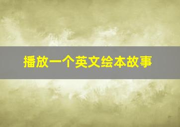 播放一个英文绘本故事