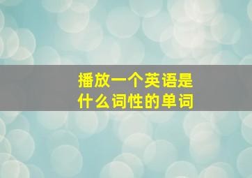 播放一个英语是什么词性的单词