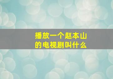 播放一个赵本山的电视剧叫什么