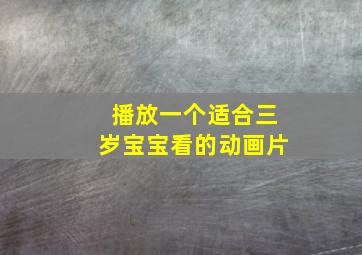 播放一个适合三岁宝宝看的动画片