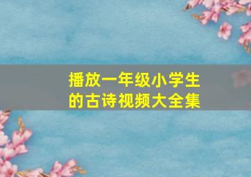 播放一年级小学生的古诗视频大全集