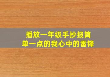 播放一年级手抄报简单一点的我心中的雷锋