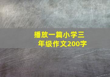 播放一篇小学三年级作文200字