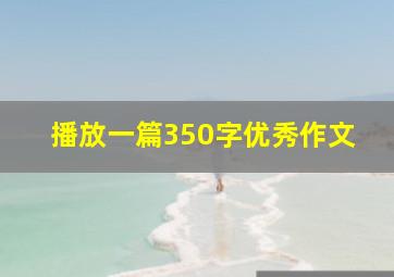 播放一篇350字优秀作文